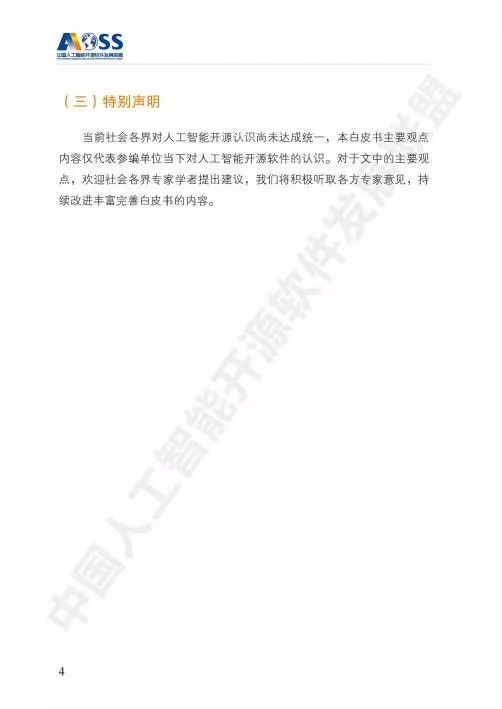 AOSS中国人工智能开源软件发展白皮书 聚焦人工智能基础软件开发的创新与未来